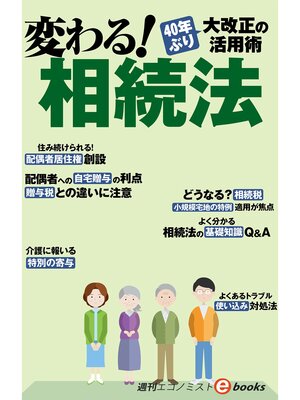 cover image of 変わる!相続法